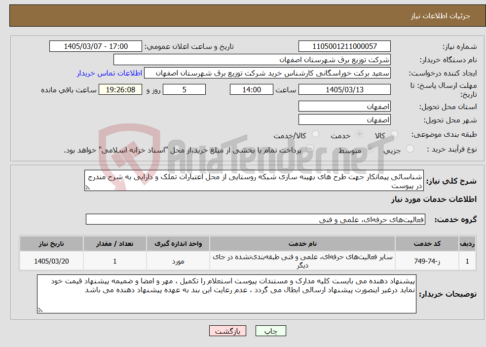 تصویر کوچک آگهی نیاز خدمات-شناسائی پیمانکار جهت طرح های بهینه سازی شبکه روستایی از محل اعتبارات تملک و دارایی به شرح مندرج در پیوست