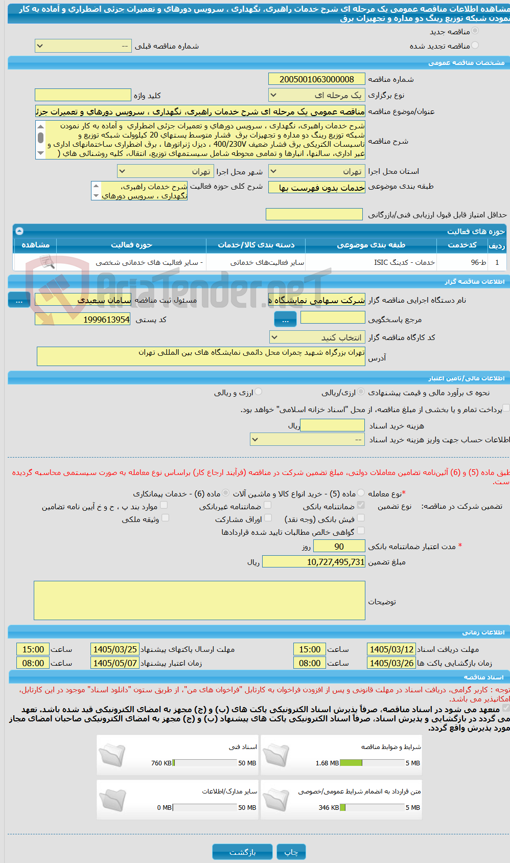 تصویر کوچک آگهی مناقصه عمومی یک مرحله ای شرح خدمات راهبری، نگهداری ، سرویس دورهای و تعمیرات جزئی اضطراری و آماده به کار نمودن شبکه توزیع رینگ دو مداره و تجهیزات برق