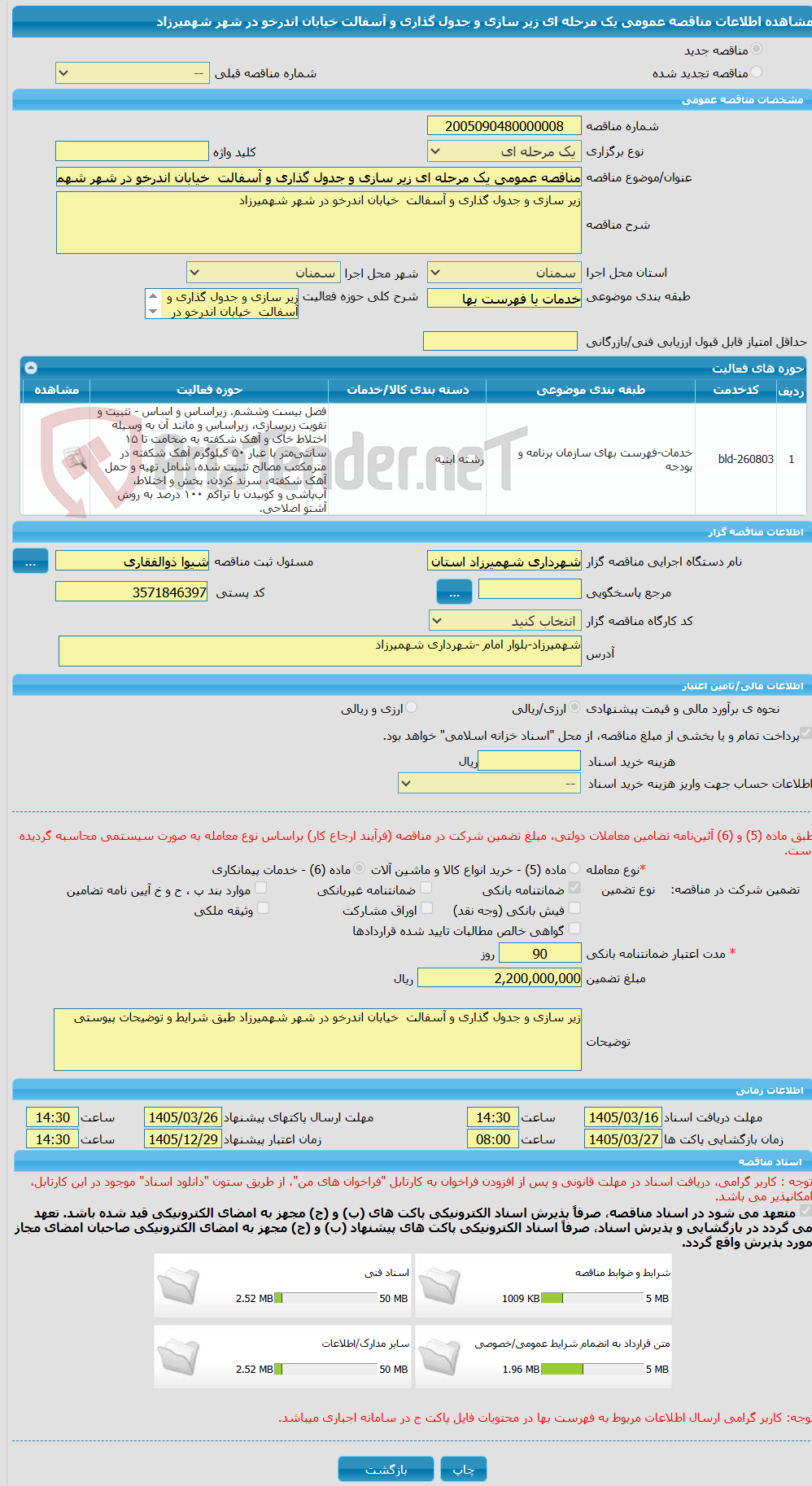 تصویر کوچک آگهی مناقصه عمومی یک مرحله ای زیر سازی و جدول گذاری و آسفالت خیابان اندرخو در شهر شهمیرزاد