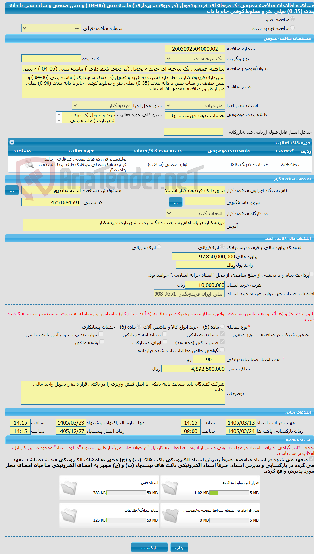 تصویر کوچک آگهی مناقصه عمومی یک مرحله ای خرید و تحویل (در دپوی شهرداری ) ماسه بتنی (06-04 ) و بیس صنعتی و ساب بیس با دانه بندی (35-0) میلی متر و مخلوط کوهی خام با دان