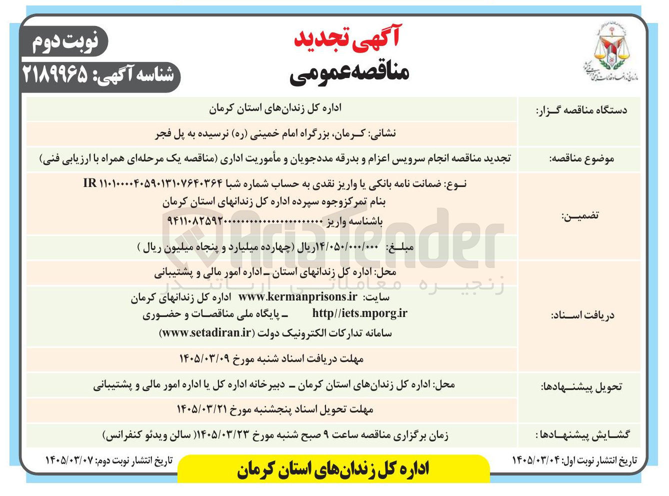 تصویر کوچک آگهی انجام سرویس اعزام و بدرقه مددجویان و مأموریت اداری