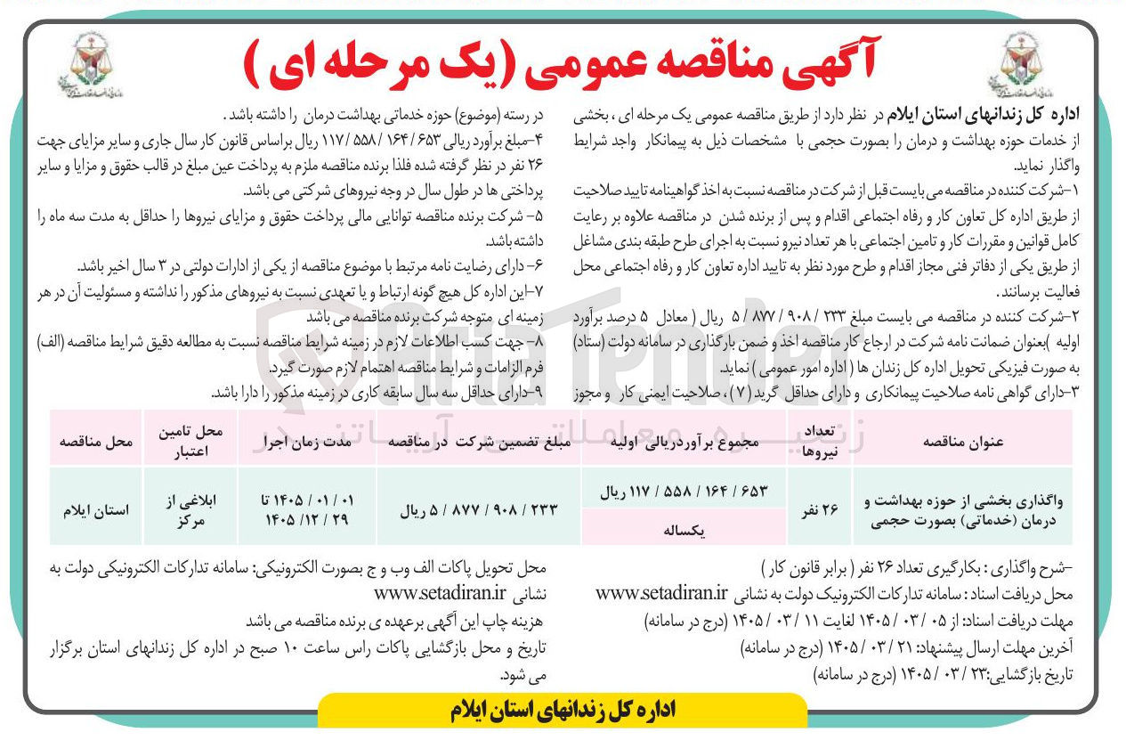 تصویر کوچک آگهی بخشی از خدمات حوزه بهداشت و درمان را بصورت حجمی