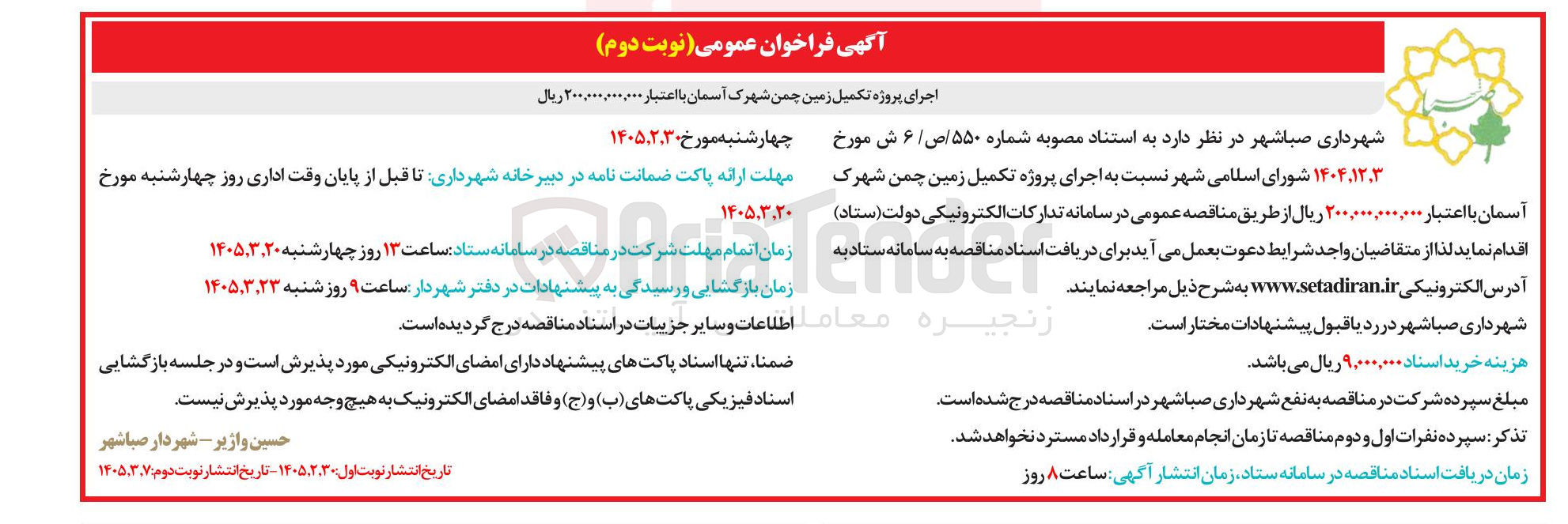 تصویر کوچک آگهی اجرای پروژه تکمیل زمین چمن