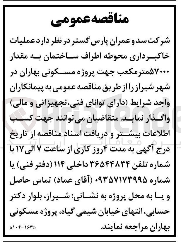 تصویر کوچک آگهی عملیات خاکبرداری محوطه اطراف ساختمان به مقدار ۵۷۰۰۰ متر مکعب جهت پروژه مسکونی بهاران