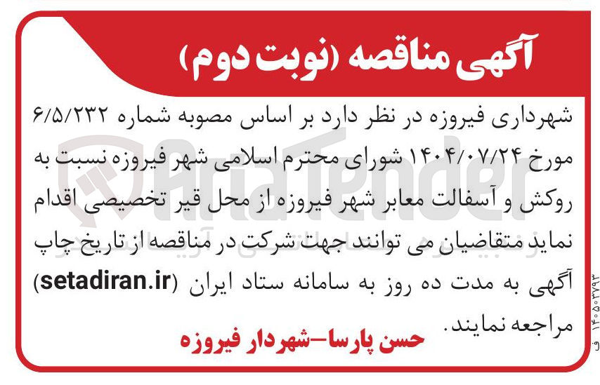 تصویر کوچک آگهی روکش و آسفالت معابر