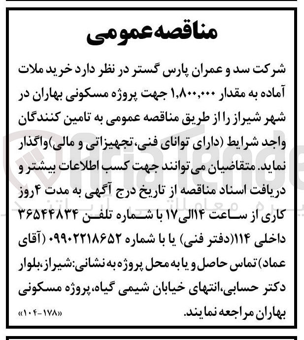 تصویر کوچک آگهی خرید ملات آماده به مقدار ۱,۸۰۰,۰۰۰ جهت پروژه مسکونی بهاران 
