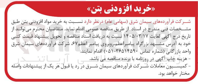 تصویر کوچک آگهی خرید مواد افزودنی بتن