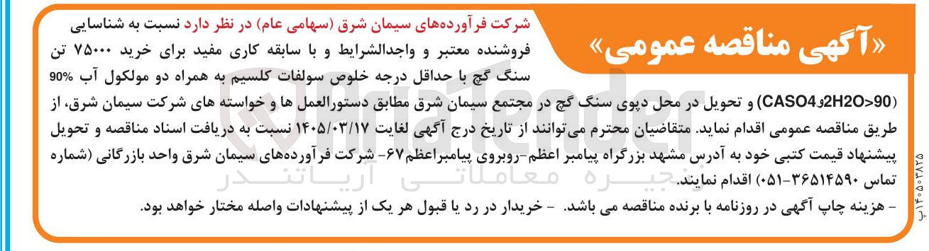 تصویر کوچک آگهی خرید ۷۵۰۰۰ تن سنگ گچ 