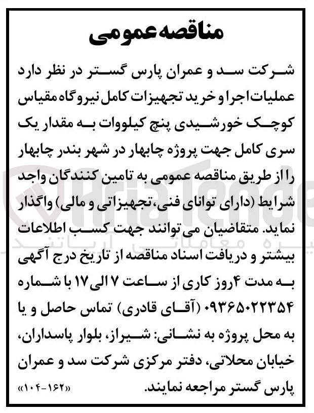 تصویر کوچک آگهی عملیات اجرا و خرید تجهیزات کامل نیروگاه مقیاس کوچک خورشیدی پنچ کیلووات به مقدار یک سری کامل جهت پروژه
