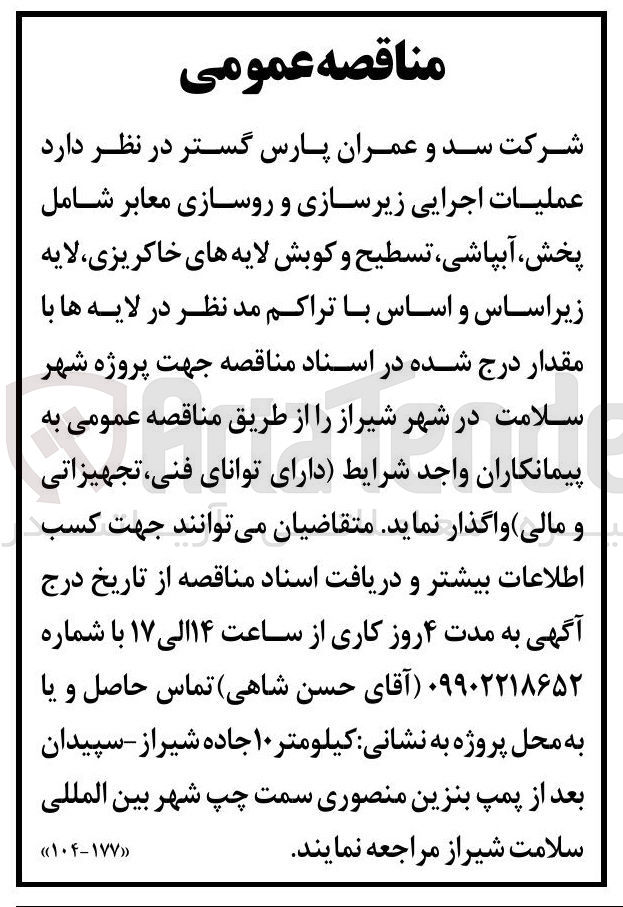 تصویر کوچک آگهی عملیات اجرایی زیرسازی و روسازی معابر