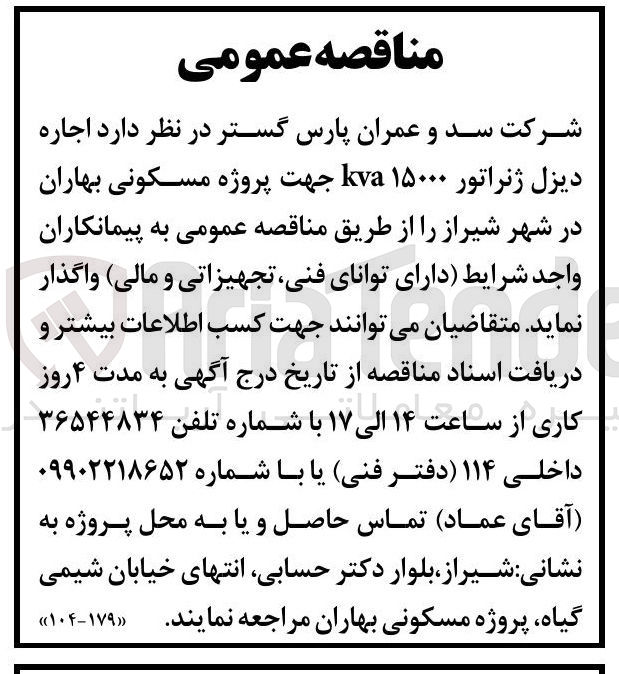 تصویر کوچک آگهی اجاره دیزل ژنراتور ۱۵۰۰۰ ka جهت پروژه مسکونی بهاران