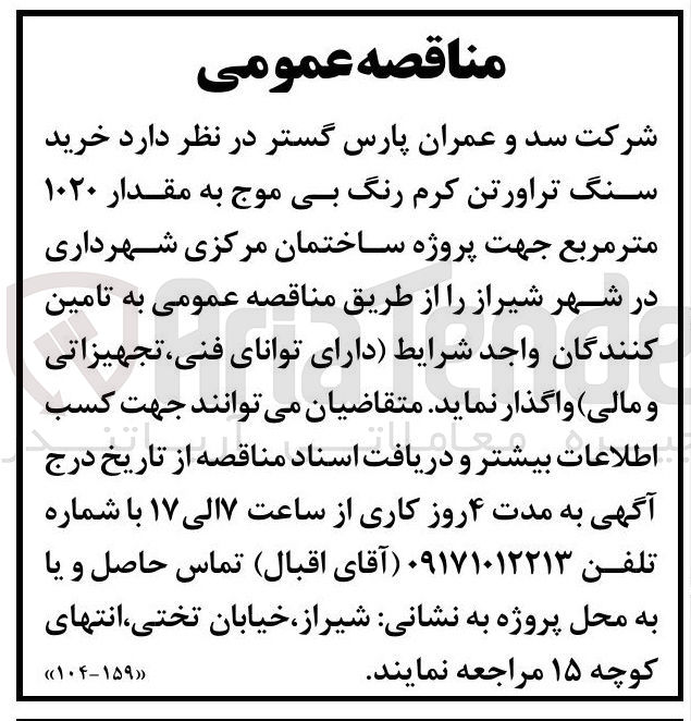 تصویر کوچک آگهی خرید سنگ تراورتن کرم رنگ بی موج به مقدار ۱۰۲۰ متر مربع
