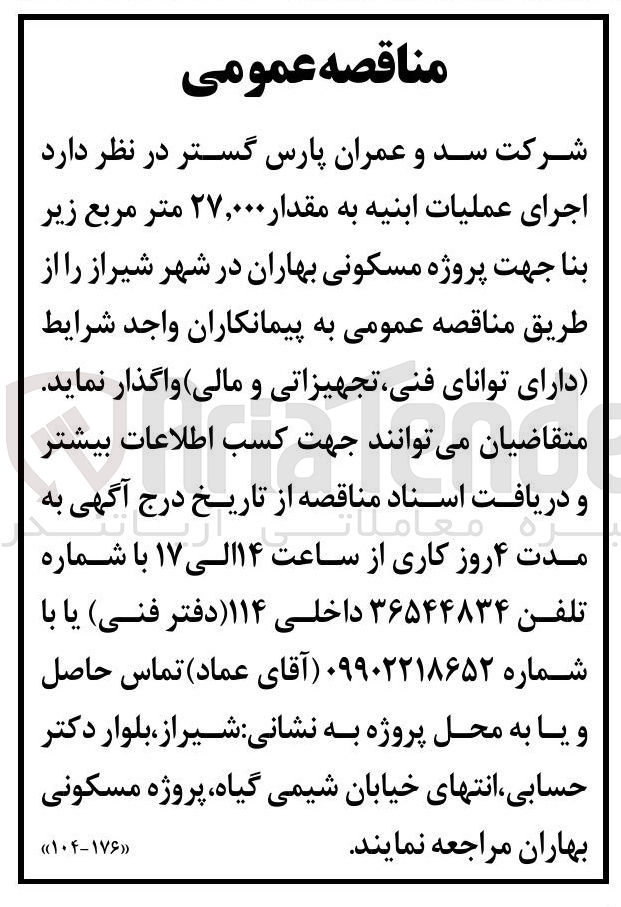 تصویر کوچک آگهی اجرای عملیات ابنیه به مقدار ۲۷,۰۰۰ متر مربع زیر بنا جهت پروژه مسکونی