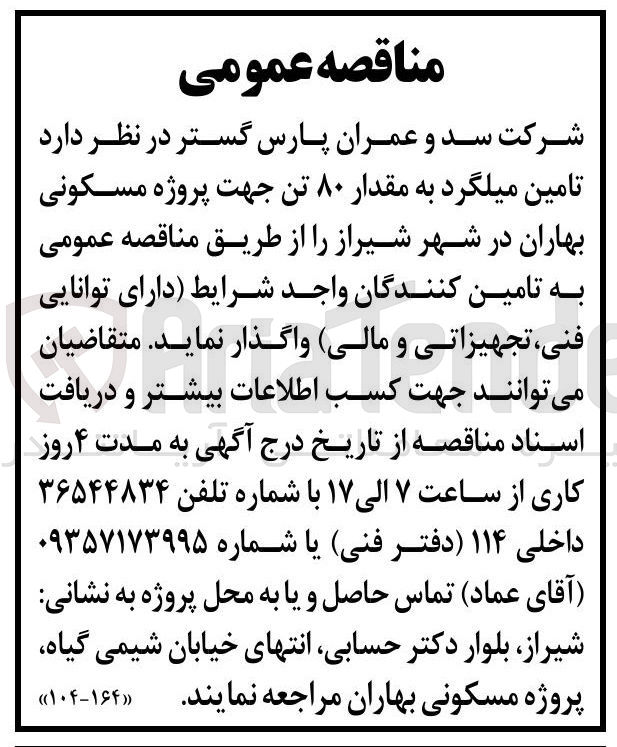 تصویر کوچک آگهی تامین میلگرد به مقدار ۸۰ تن جهت پروژه مسکونی بهاران 