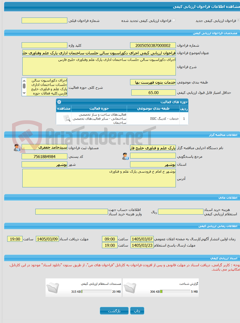 تصویر کوچک آگهی فراخوان ارزیابی کیفی اجرای دکوراسیون سالن جلسات ساختمان اداری پارک علم وفناوری خلیج فارس