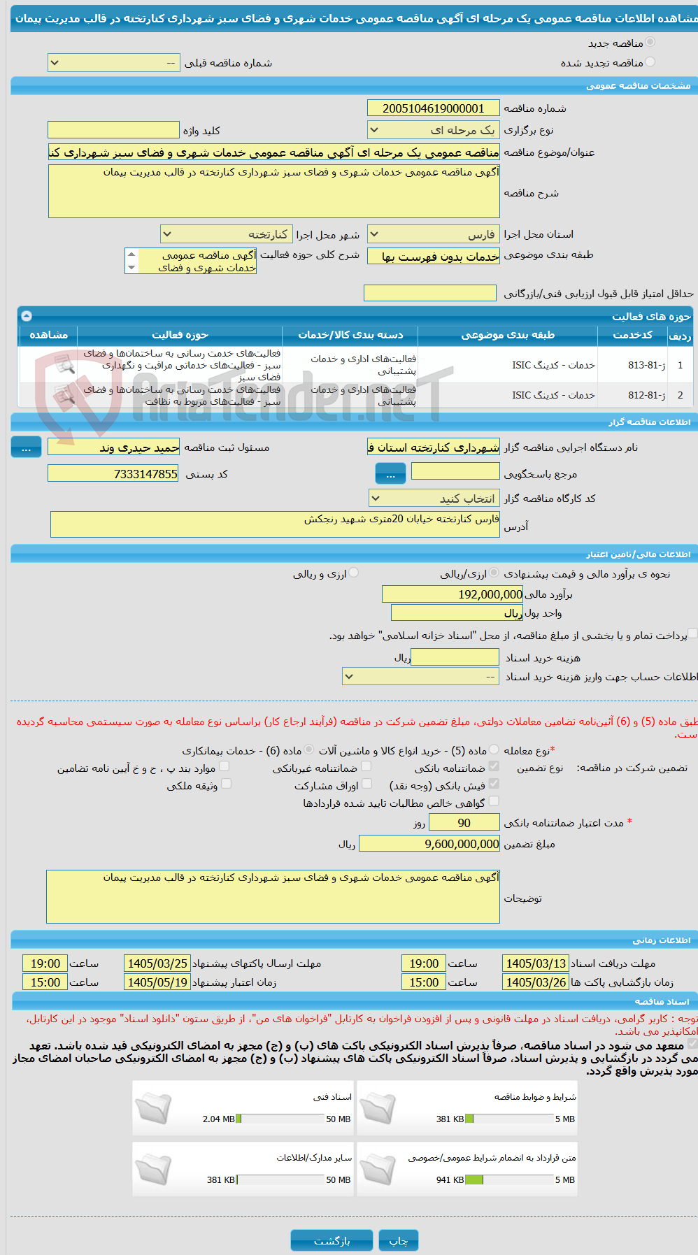 تصویر کوچک آگهی مناقصه عمومی یک مرحله ای آگهی مناقصه عمومی خدمات شهری و فضای سبز شهرداری کنارتخته در قالب مدیریت پیمان 