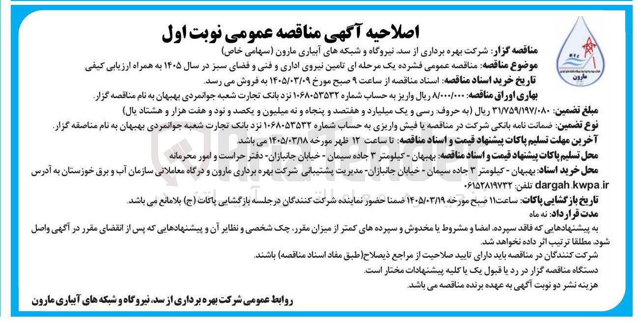 تصویر کوچک آگهی تامین نیروی اداری و فنی و فضای سبز در سال ۱۴۰۵ به همراه ارزیابی کیفی