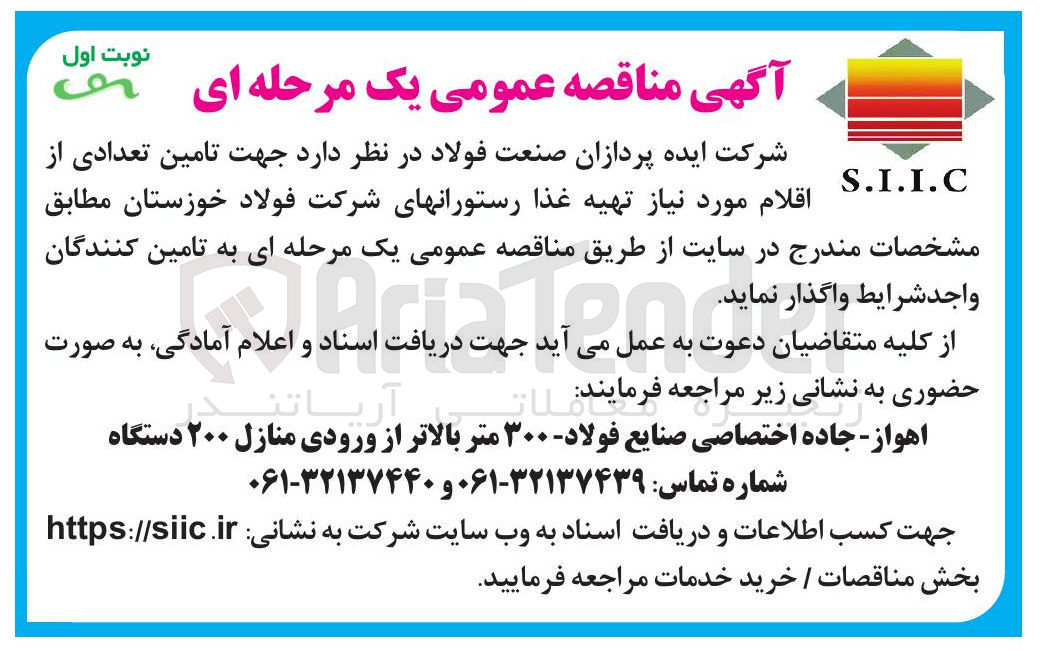 تصویر کوچک آگهی تامین تعدادی از S.I.I.C اقلام مورد نیاز تهیه غذا رستورانهای شرکت