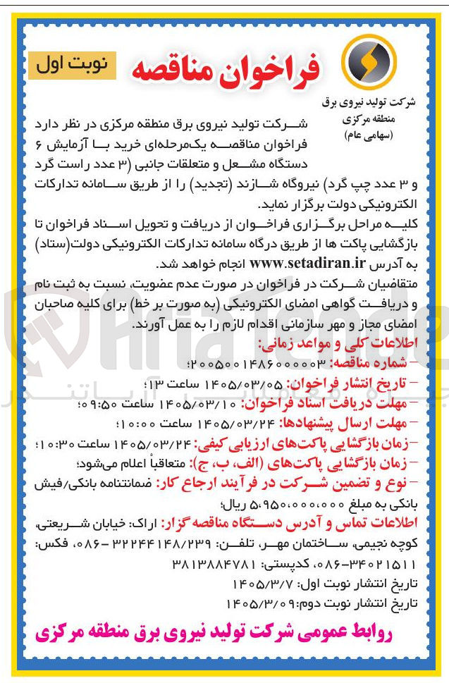 تصویر کوچک آگهی خرید با آزمایش ۶ دستگاه مشعل و متعلقات جانبی (۳) عدد راست گرد و ۳ عدد چپ گرد نیروگاه شازند 