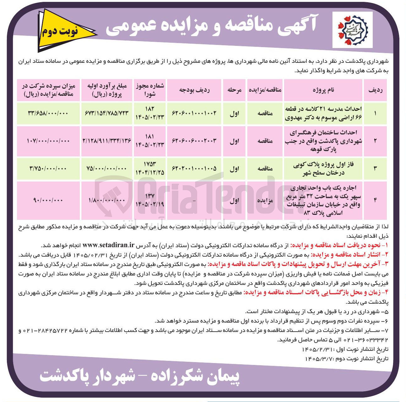 تصویر کوچک آگهی احداث ساختمان فرهنگسرای شهرداری پاکدشت واقع در جنب پارک قوهه