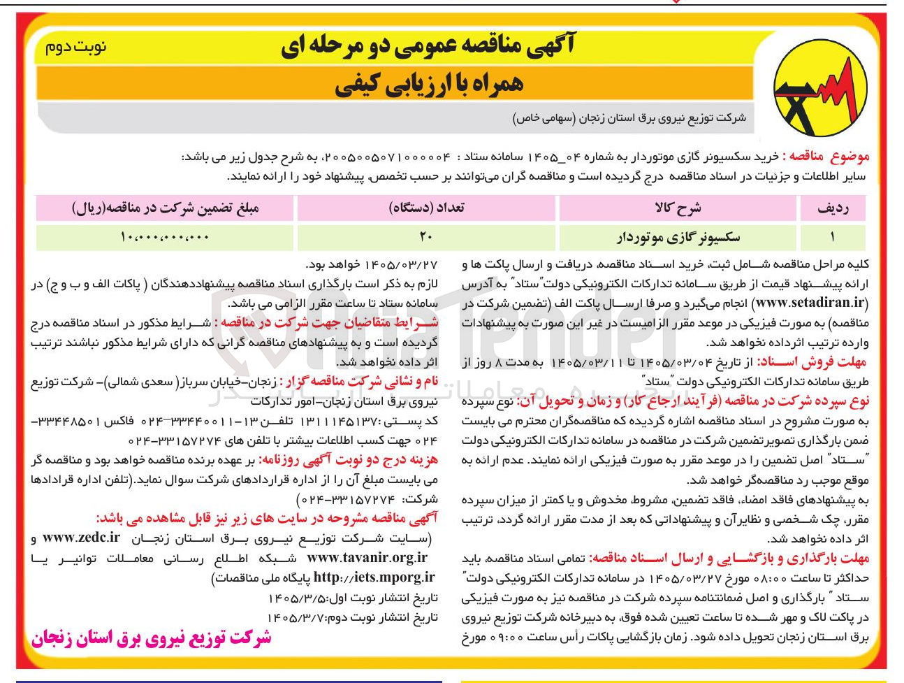 تصویر کوچک آگهی خرید سکسیونر گازی موتوردار 