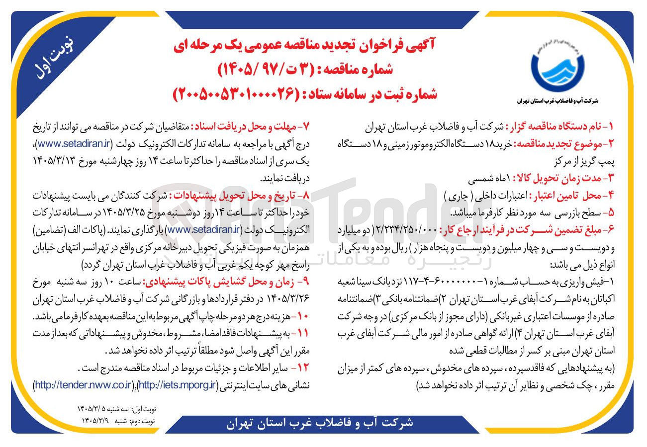 تصویر کوچک آگهی خرید ۱۸ دستگاه الکتروموتور زمینی و ۱۸ دستگاه پمپ گریز از مرکز