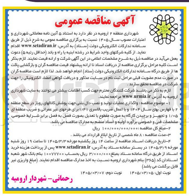 تصویر کوچک آگهی واگذاری عملیات تولید و نصب دال بتنی جهت پوشش کانالهای روباز در سطح منطقه ۲ با و با اعمال ضریب بالاسری ۱/۴۱ برای طرحهای غیر عمرانی و ضریب منطقه ای ۱/۰۵ و تجهیز و برچیدن کارگاه به صورت مقطوع با تعدیل بصورت فصل به فصل