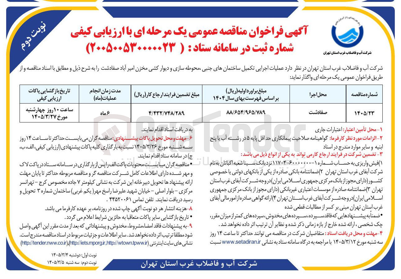 تصویر کوچک آگهی عملیات اجرایی تکمیل ساختمان های جنبی محوطه سازی و دیوار کشی مخزن
