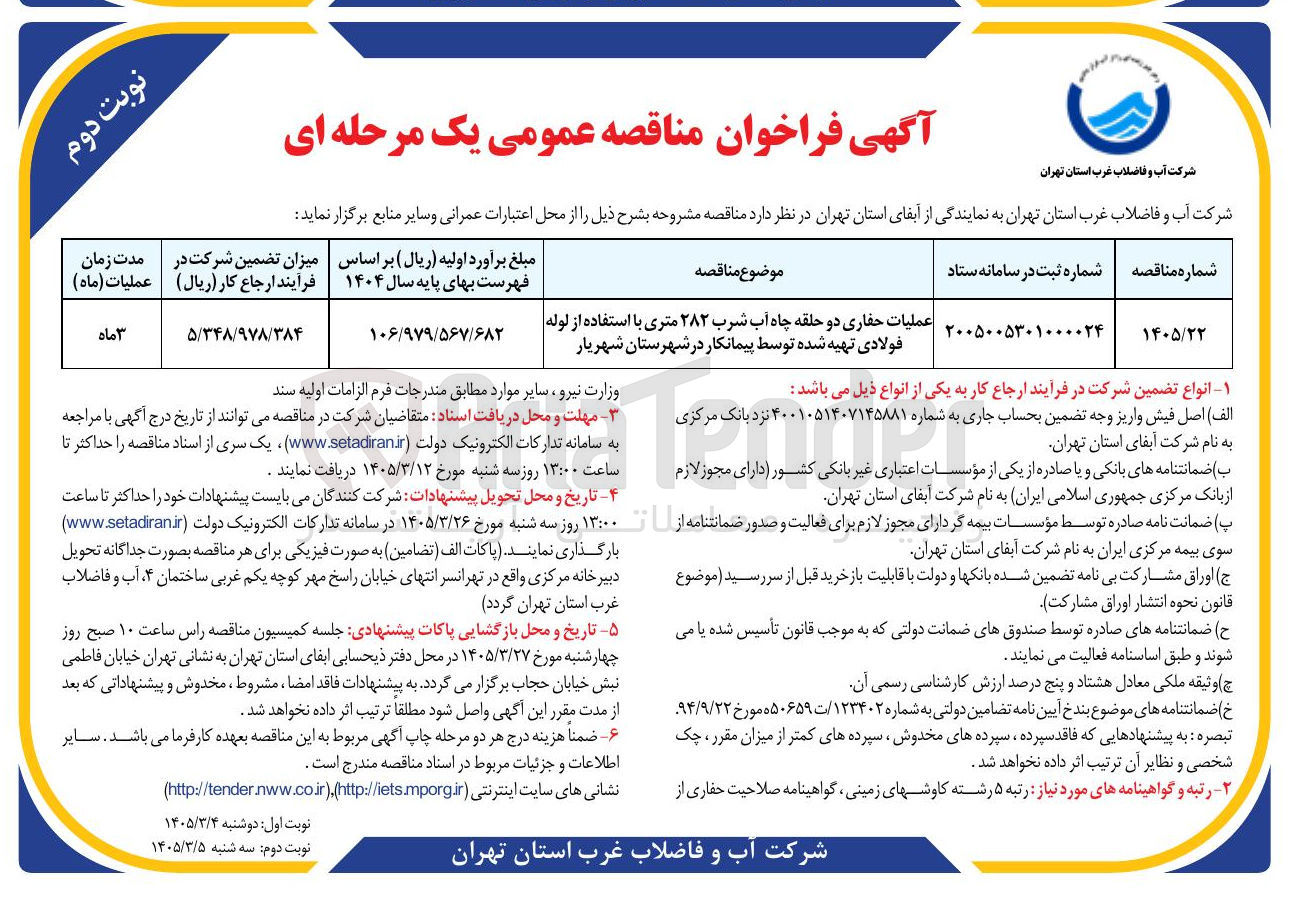تصویر کوچک آگهی عملیات حفاری دو حلقه چاه آب شرب ۲۸۲ متری با استفاده از لوله فولادی