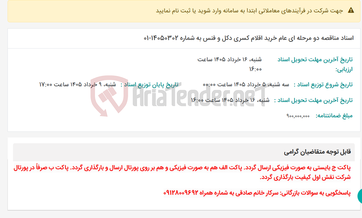 تصویر کوچک آگهی اسناد مناقصه دو مرحله ای عام خرید اقلام کسری دکل و فنس به شماره 14050302-01