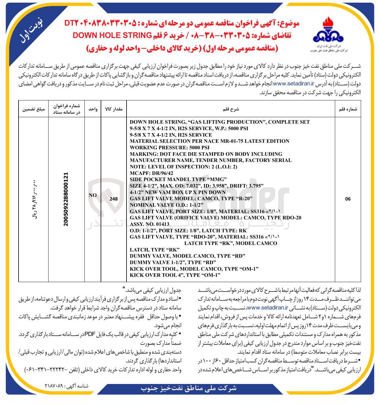 تصویر کوچک آگهی خرید کالا مورد نیاز خود شامل DOWN HOLE STRING GAS LIFTING PRODUCTION COMPLETE SET