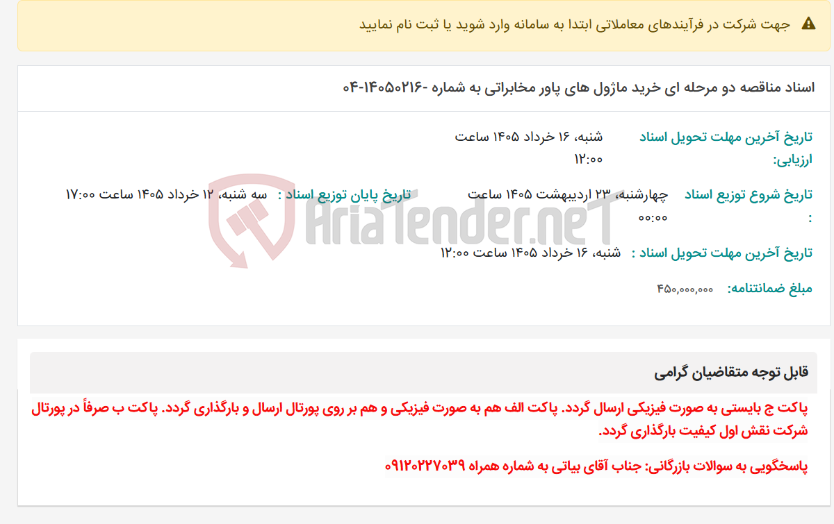 تصویر کوچک آگهی اسناد مناقصه دو مرحله ای خرید ماژول های پاور مخابراتی به شماره -14050216-04