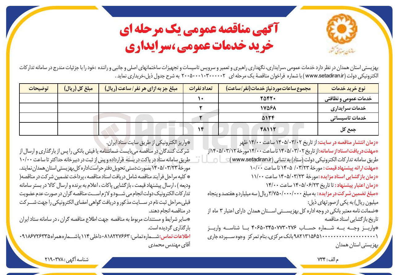 تصویر کوچک آگهی خدمات عمومی سرایداری نگهداری راهبری و تعمیر و سرویس تاسیسات و تجهیزات ساختمانهای اصلی و جانبی و راننده 