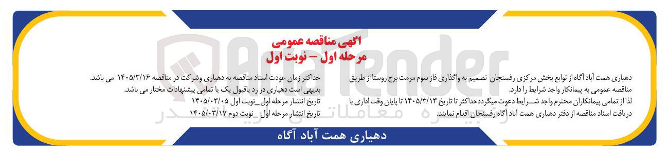 تصویر کوچک آگهی واگذاری فاز سوم مرمت برج روستا