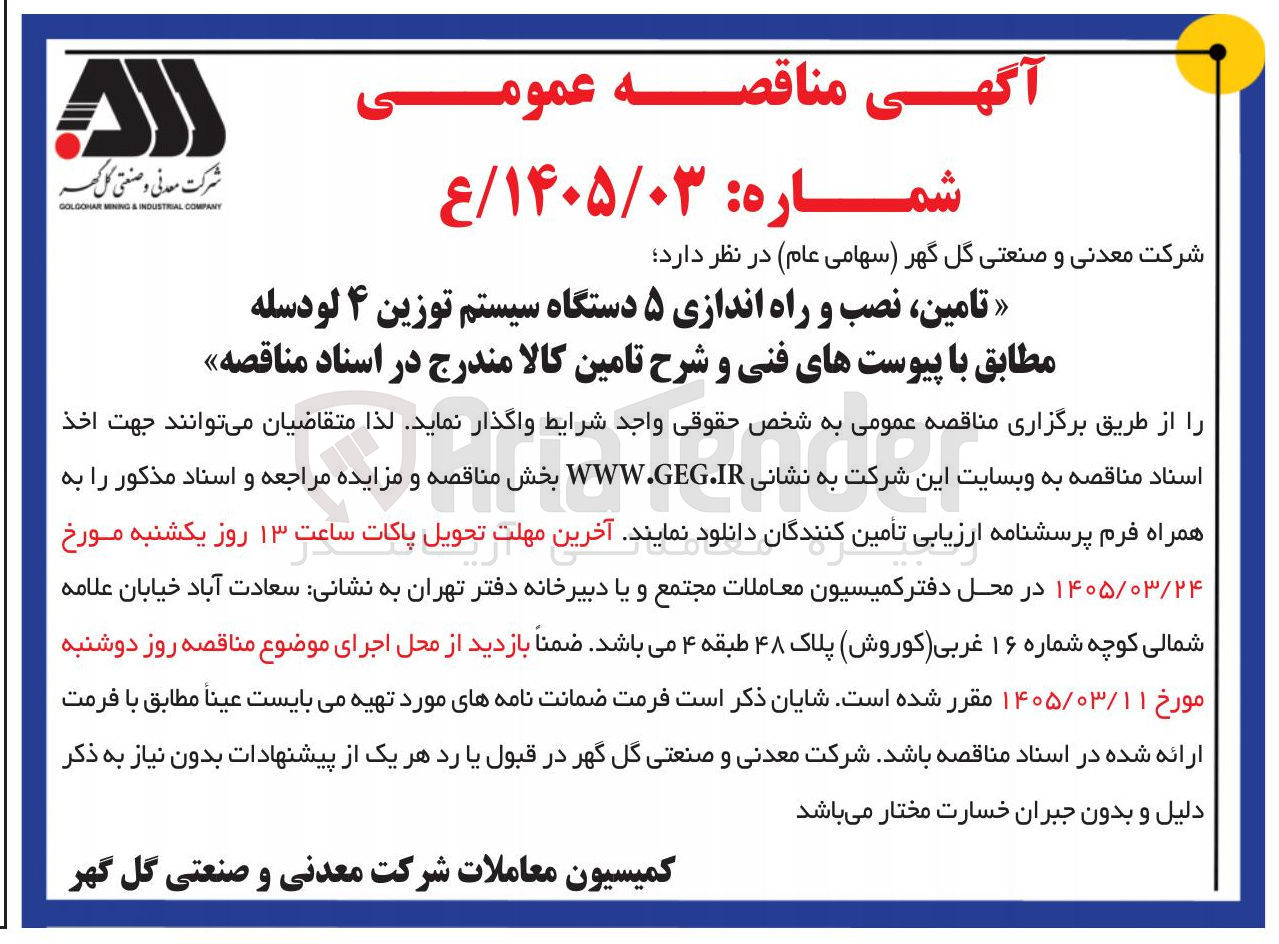 تصویر کوچک آگهی تامین نصب و راه اندازی ۵ دستگاه سیستم توزین ۴ لودسله
