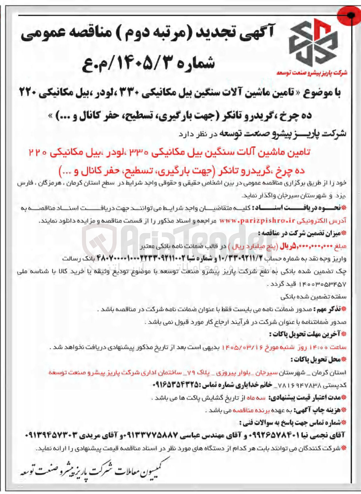 تصویر کوچک آگهی تامین ماشین آلات سنگین بیل مکانیکی ۳۳۰ ، لودر بیل مکانیکی ۲۲۰ ده چرخ گریدرو تانکر جهت بارگیری تسطیح حفر کانال و ...