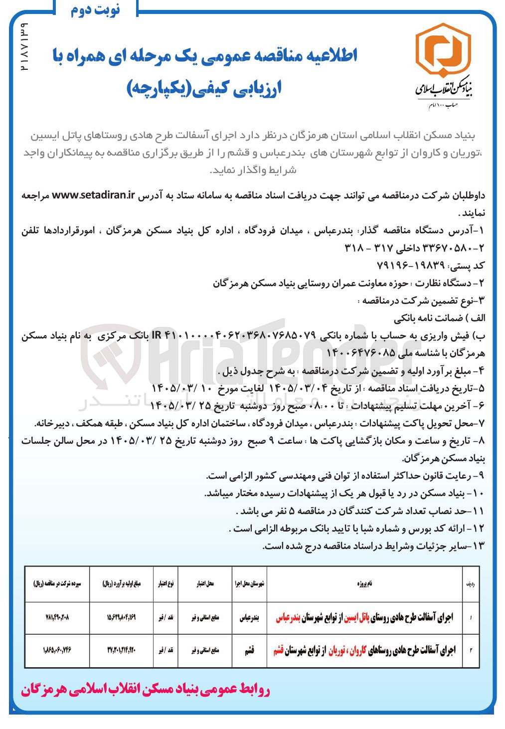 تصویر کوچک آگهی اجرای آسفالت طرح هادی روستا