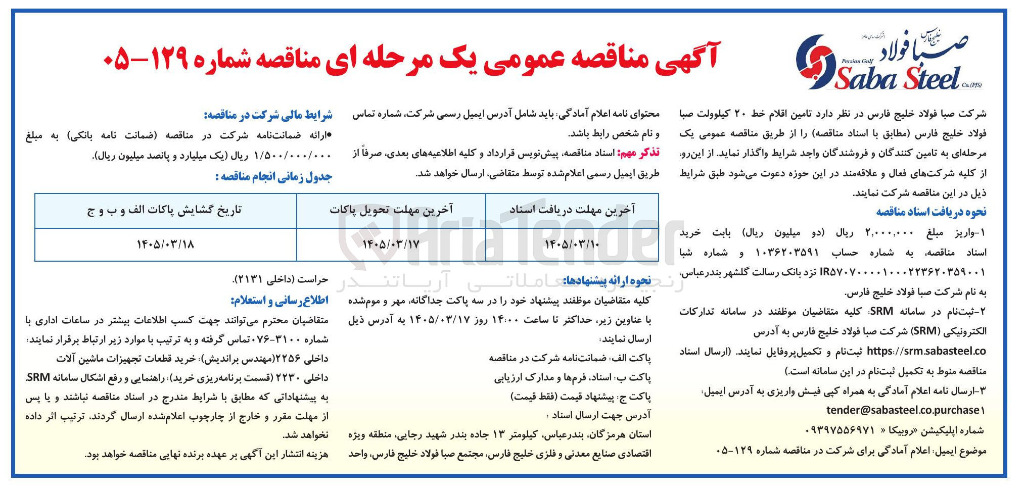 تصویر کوچک آگهی تامین اقلام خط ۲۰ کیلوولت 