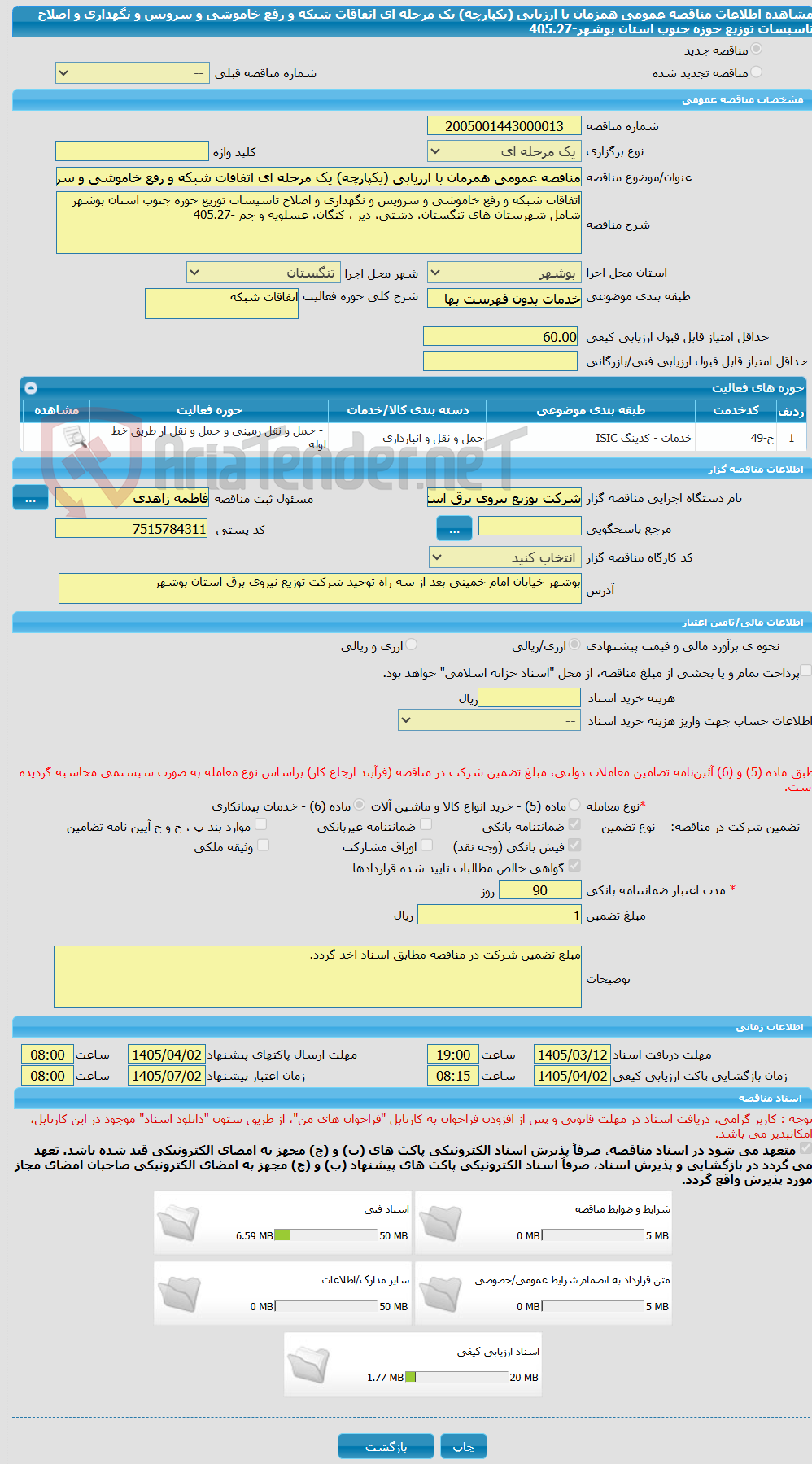 تصویر کوچک آگهی مناقصه عمومی همزمان با ارزیابی (یکپارچه) یک مرحله ای اتفاقات شبکه و رفع خاموشی و سرویس و نگهداری و اصلاح تاسیسات توزیع حوزه جنوب استان بوشهر-405.27