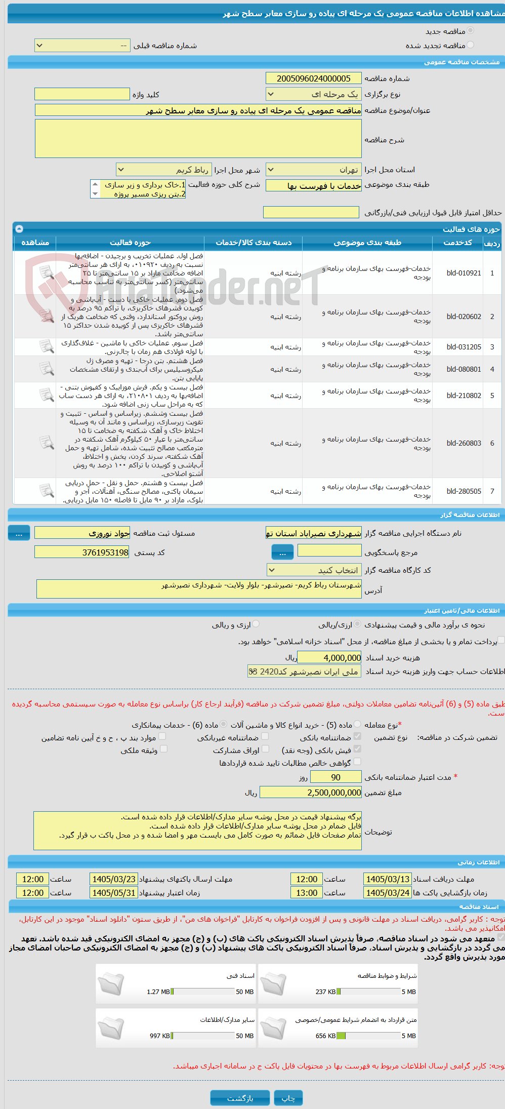 تصویر کوچک آگهی مناقصه عمومی یک مرحله ای پیاده رو سازی معابر سطح شهر