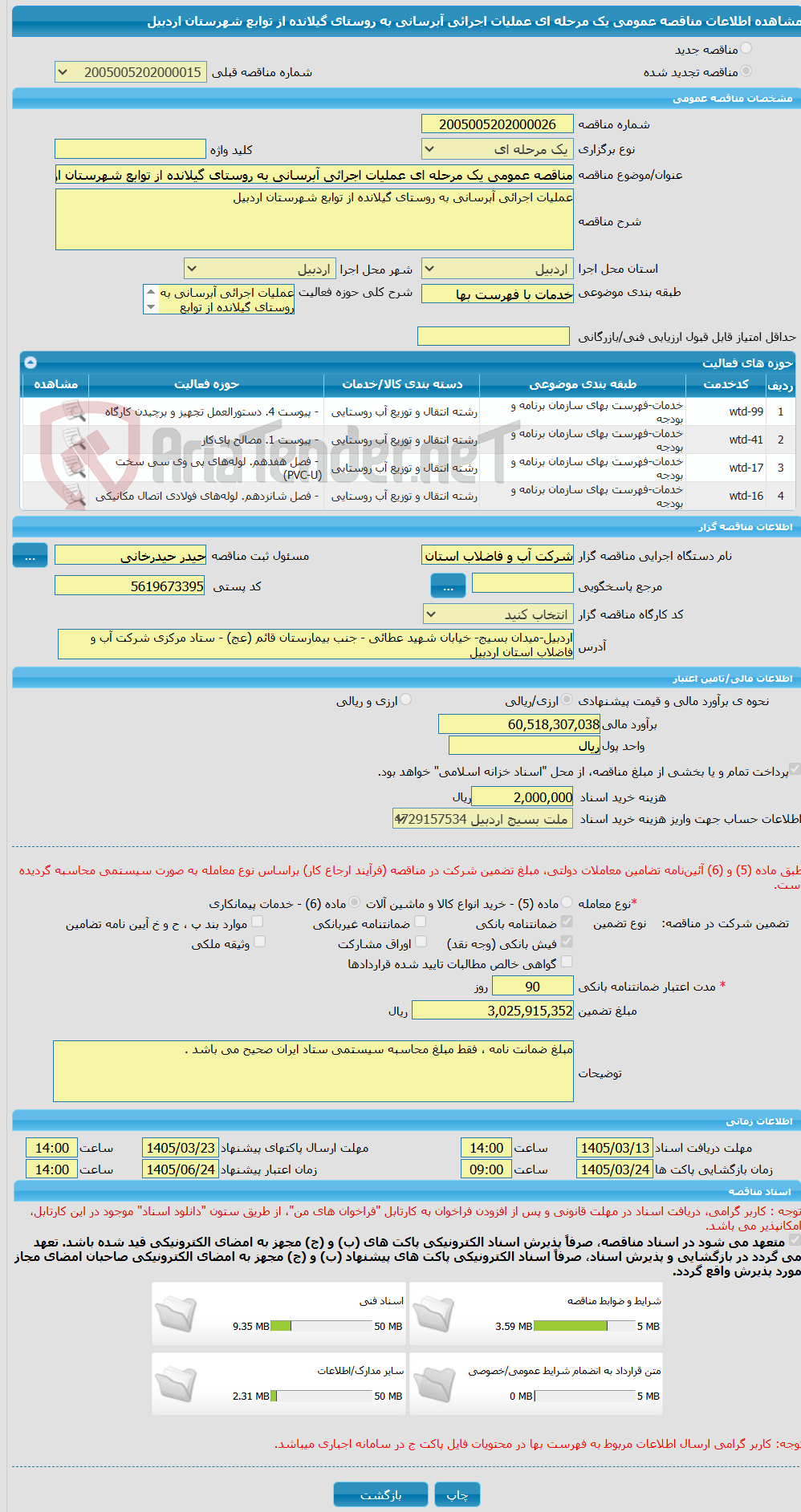 تصویر کوچک آگهی مناقصه عمومی یک مرحله ای عملیات اجرائی آبرسانی به روستای گیلانده از توابع شهرستان اردبیل