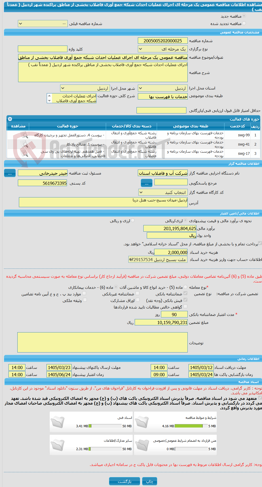 تصویر کوچک آگهی مناقصه عمومی یک مرحله ای اجرای عملیات احداث شبکه جمع آوری فاضلاب بخشی از مناطق پراکنده شهر اردبیل ( عمدتاً نقب )