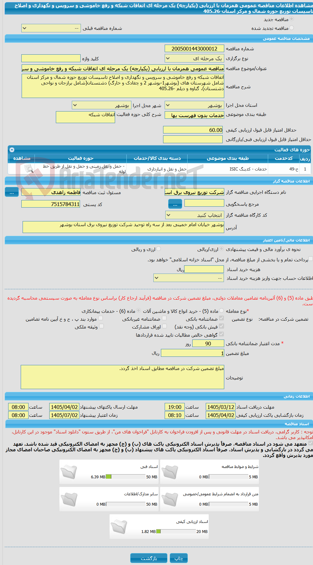 تصویر کوچک آگهی مناقصه عمومی همزمان با ارزیابی (یکپارچه) یک مرحله ای اتفاقات شبکه و رفع خاموشی و سرویس و نگهداری و اصلاح تاسیسات توزیع حوزه شمال و مرکز استان-405.26 