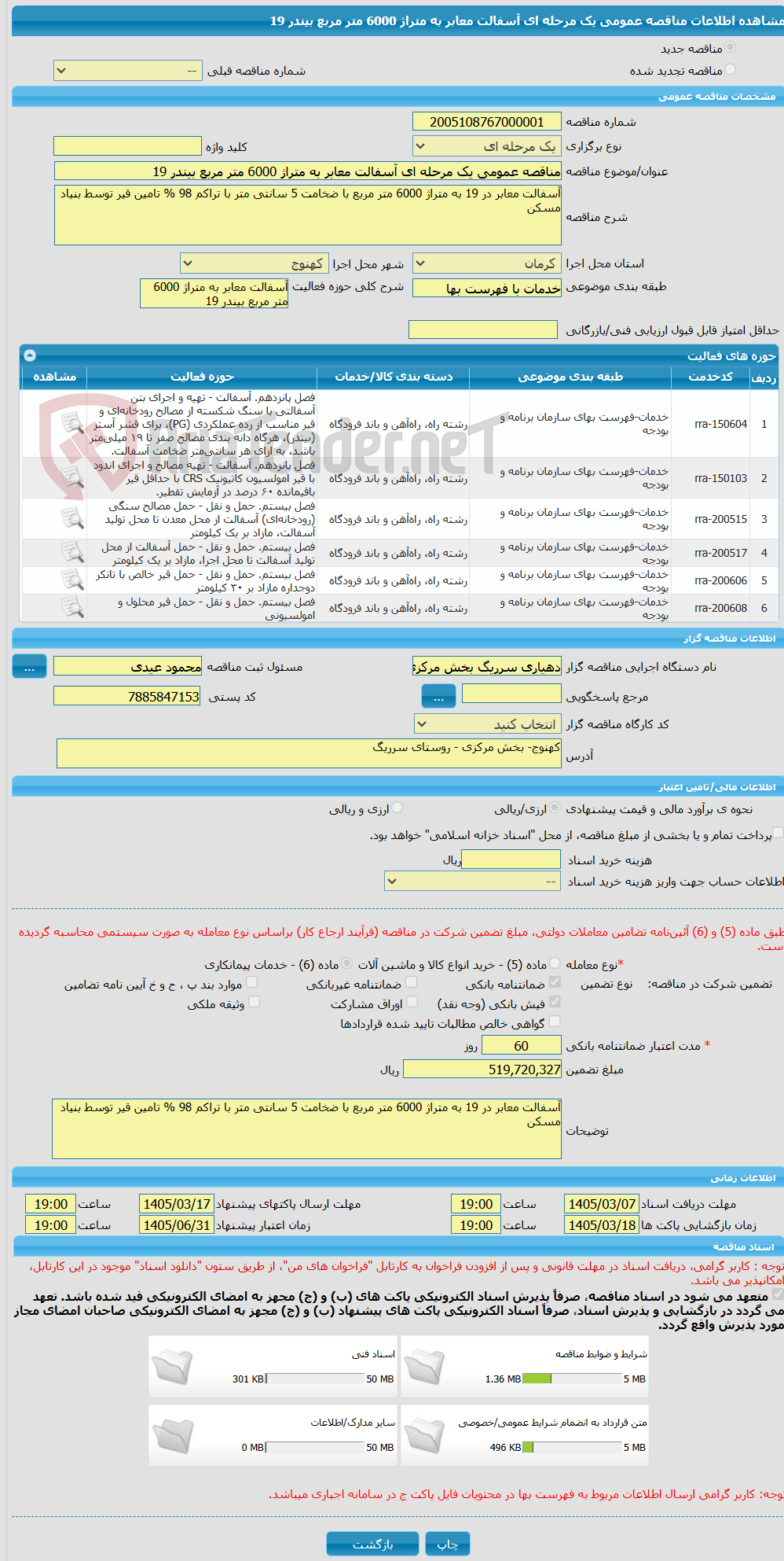 تصویر کوچک آگهی مناقصه عمومی یک مرحله ای آسفالت معابر به متراژ 6000 متر مربع بیندر 19 