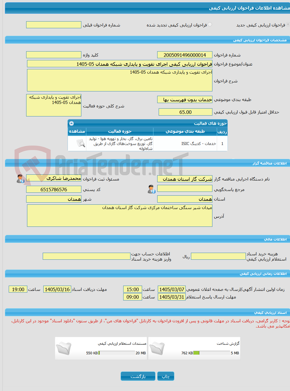 تصویر کوچک آگهی فراخوان ارزیابی کیفی اجرای تقویت و پایداری شبکه همدان 05-1405