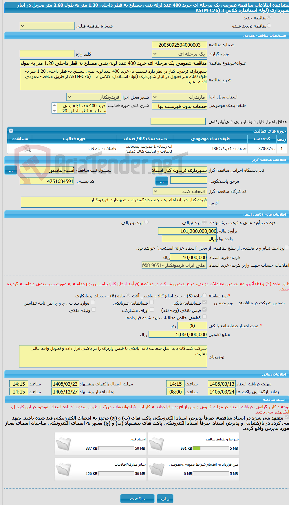 تصویر کوچک آگهی مناقصه عمومی یک مرحله ای خرید 400 عدد لوله بتنی مسلح به قطر داخلی 1.20 متر به طول 2.60 متر تحویل در انبار شهرداری (لوله استاندارد کلاس 3 (ASTM-C76