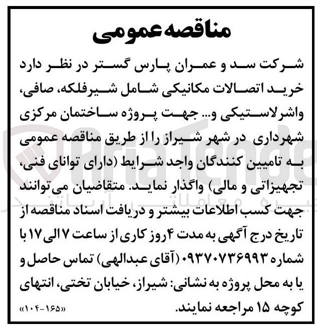تصویر کوچک آگهی خرید اتصالات مکانیکی شامل شیرفلکه صافی واشر لاستیکی و... جهت پروژه ساختمان مرکزی شهرداری