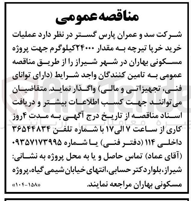 تصویر کوچک آگهی  عملیات خرید خرپا تیرچه به مقدار ۲۴۰۰۰ کیلوگرم