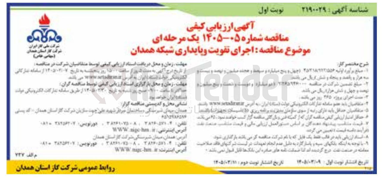 تصویر کوچک آگهی اجرای تقویت و پایداری شبکه