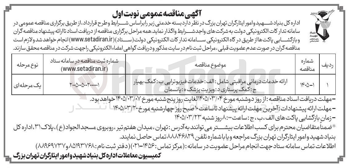 تصویر کوچک آگهی ارائه خدمات درمانی مراقبتی